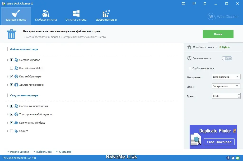 Установка Wise Disk Cleaner 10.6.2.798 + Portable [Multi Ru]