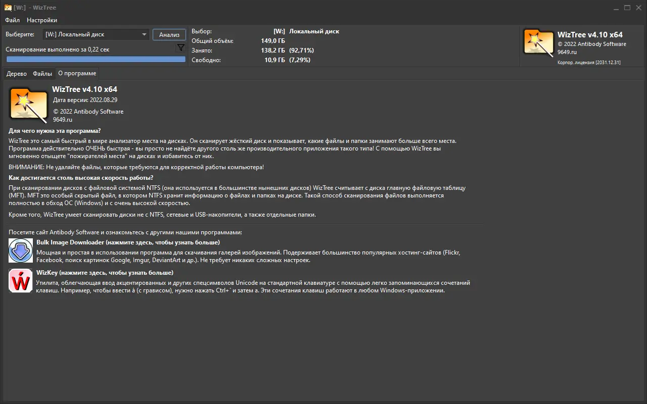 Установка WizTree 4.10 Enterprise RePack (& portable) by 9649 [Multi Ru]