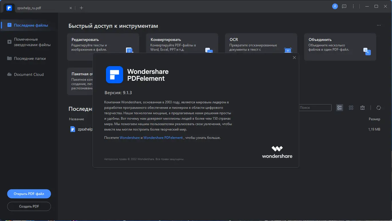 Установка Wondershare PDFelement 9.1.3.1957 RePack by elchupacabra + OCR Plugin [Multi Ru]