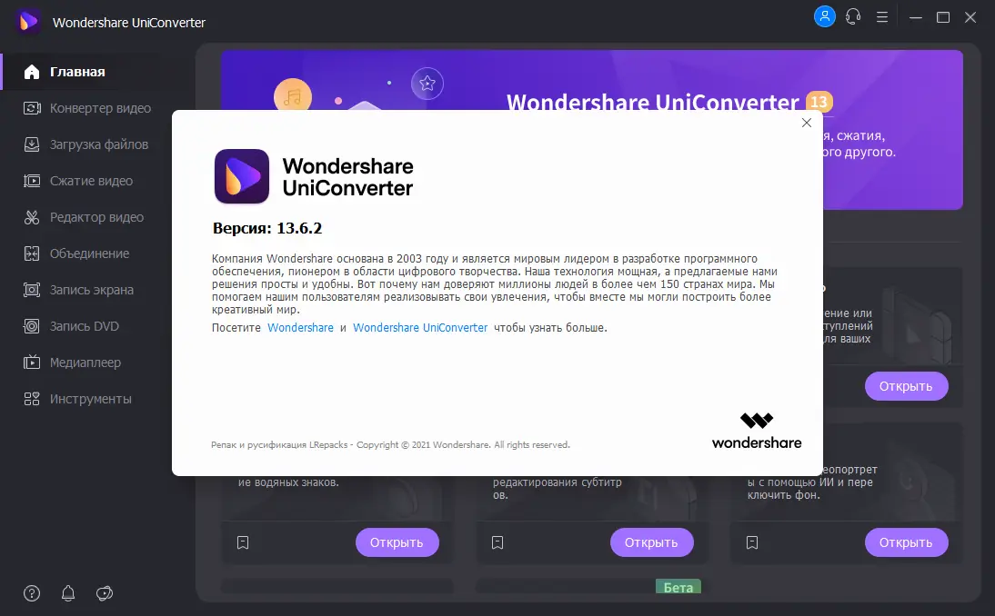 Установка Wondershare UniConverter 13.6.2.1 (х64) Repack (& Portable) by elchupacabra [Multi Ru]