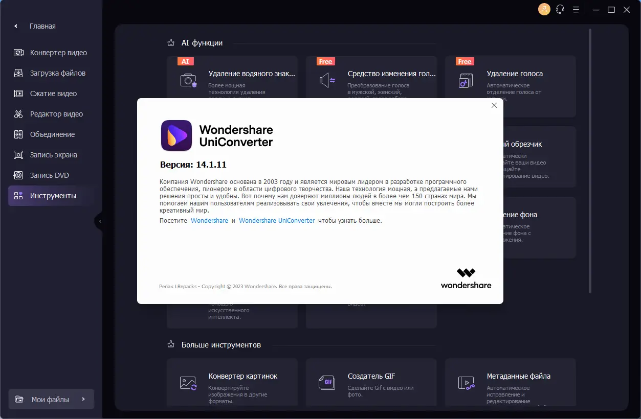 Установка Wondershare UniConverter 14.1.11.147 (х64) Repack by elchupacabra [Multi Ru]