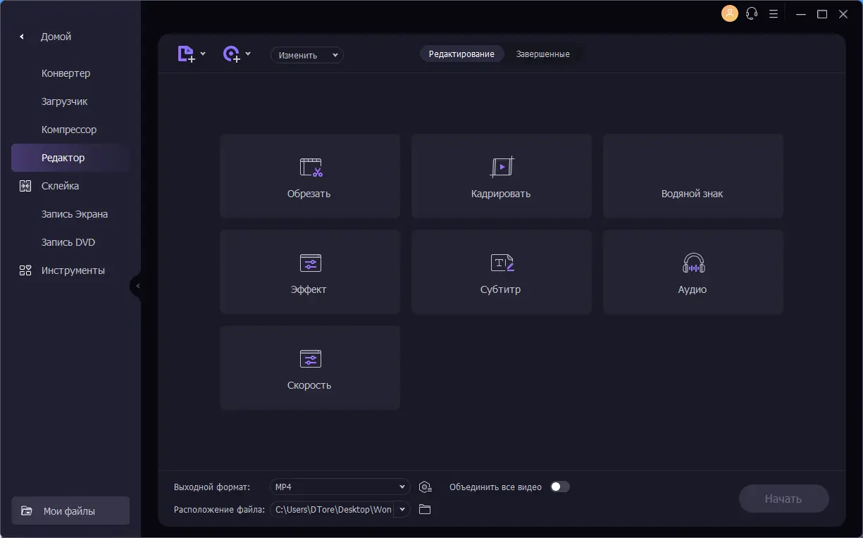 Установка Wondershare UniConverter Ultimate 15.5.10.97 (х64) Portable by 7997 [Multi Ru]